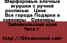 Фарфоровые елочные игрушки с ручной росписью › Цена ­ 770 - Все города Подарки и сувениры » Сувениры   . Забайкальский край,Чита г.